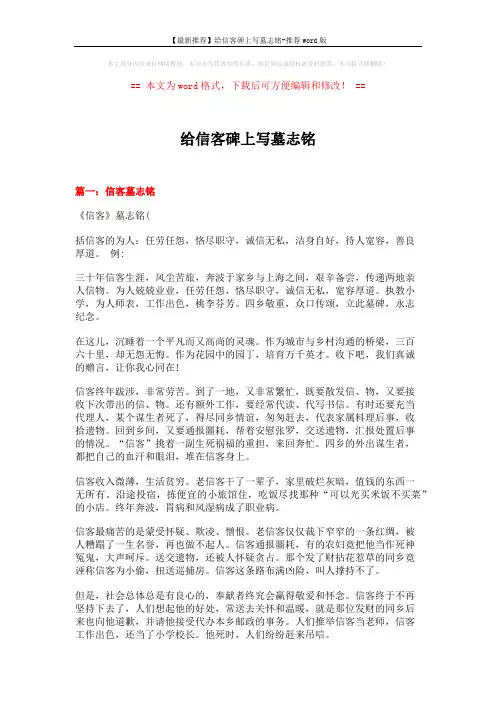【最新推荐】给信客碑上写墓志铭-推荐word版 (7页)