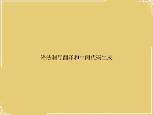 语法制导翻译和中间代码生成【共50张PPT】