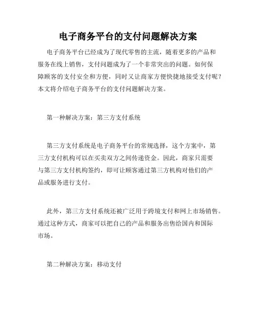 电子商务平台的支付问题解决方案