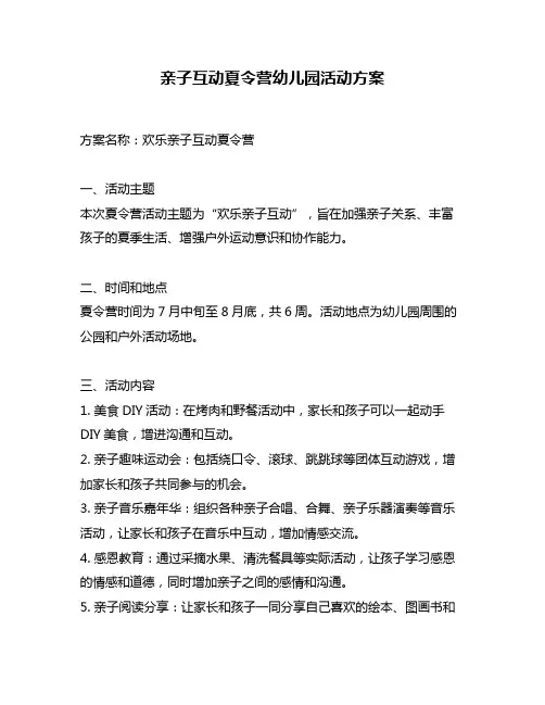 亲子互动夏令营幼儿园活动方案