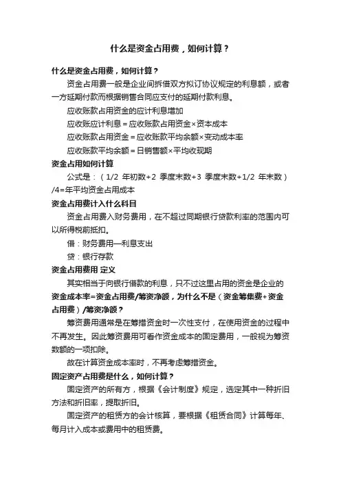什么是资金占用费，如何计算？