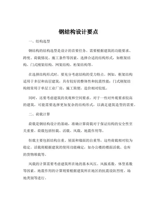 钢结构设计要点