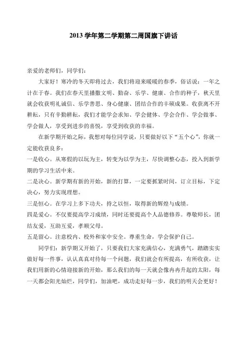 第二周国旗下讲话