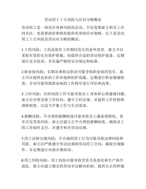 劳动用工十大风险与应对方略概论