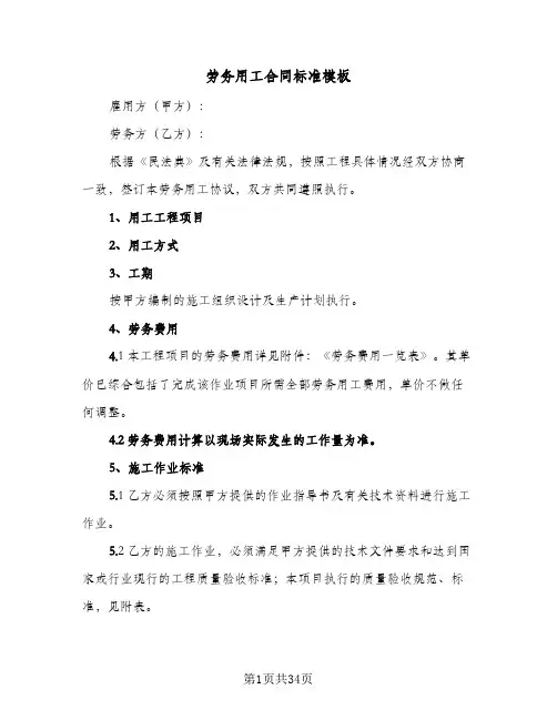 劳务用工合同标准模板(9篇)