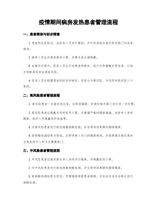疫情期间病房发热患者管理流程