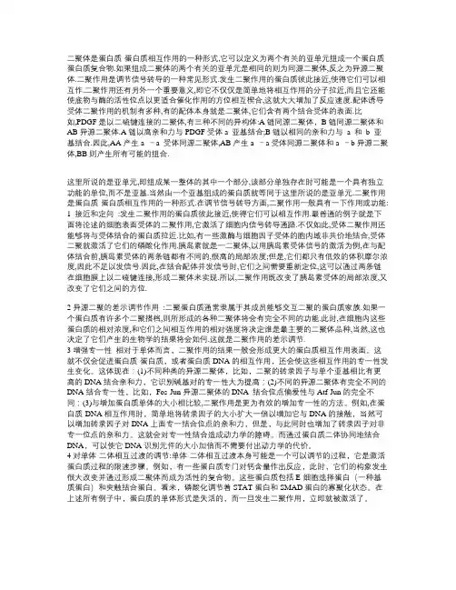 关于异源二聚体