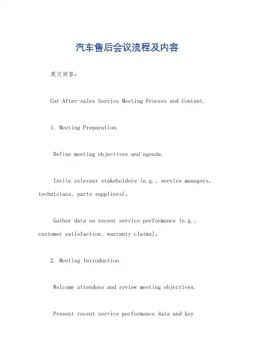 汽车售后会议流程及内容