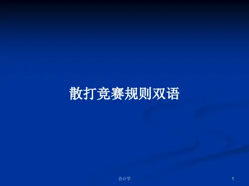 散打竞赛规则双语PPT学习教案