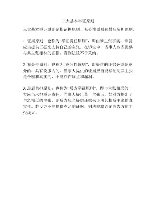 三大基本举证原则