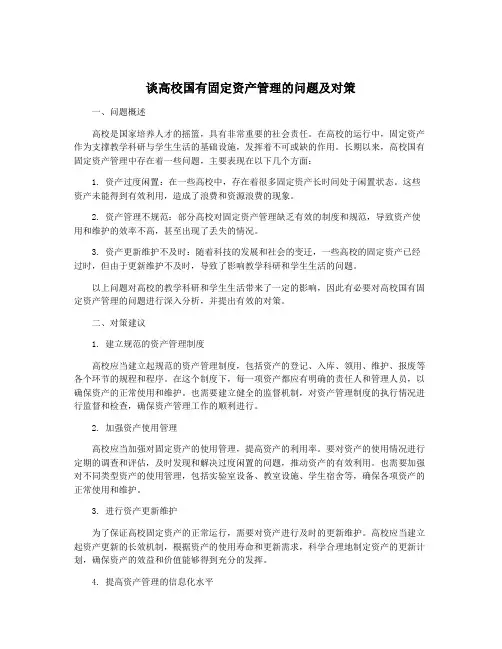 谈高校国有固定资产管理的问题及对策