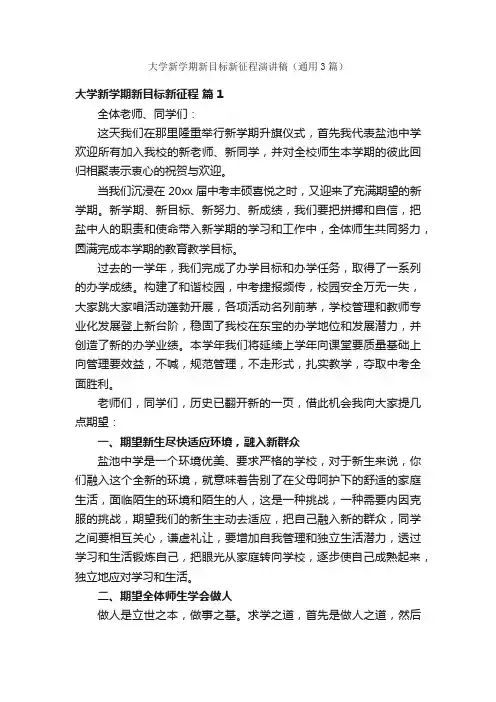 大学新学期新目标新征程演讲稿（通用3篇）