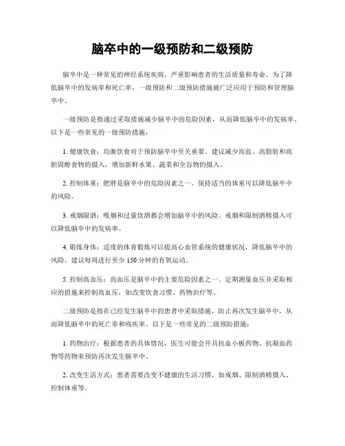 脑卒中的一级预防和二级预防