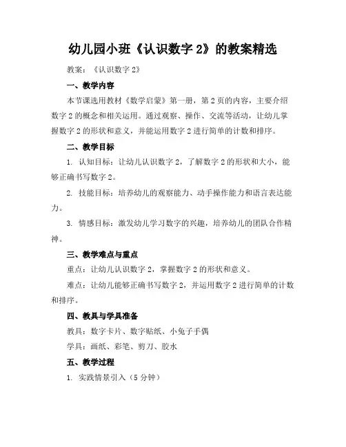 幼儿园小班《认识数字2》的教案精选