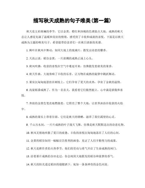 描写秋天成熟的句子唯美(精选合集两篇)