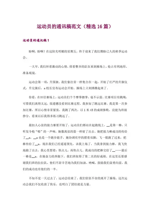 运动员的通讯稿范文(精选16篇)