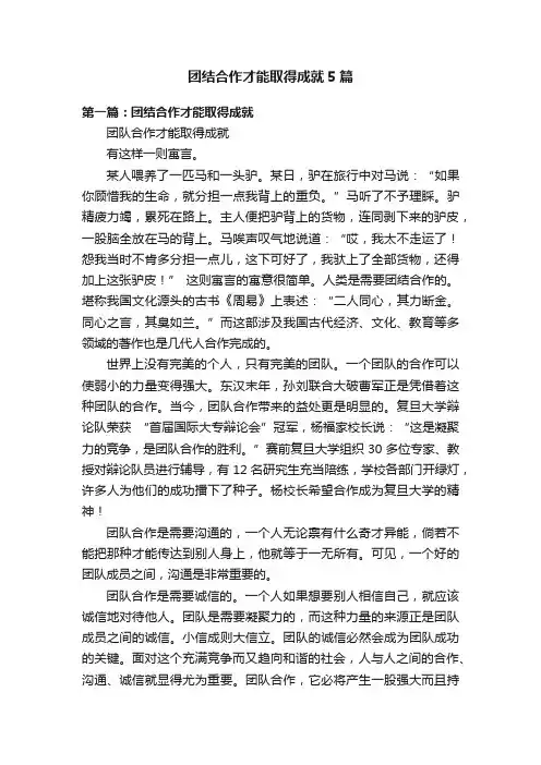 团结合作才能取得成就5篇
