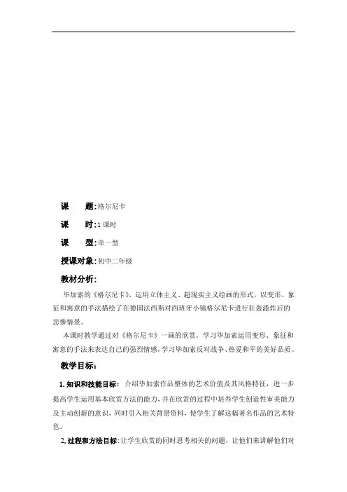 欣赏类教案格尔尼卡