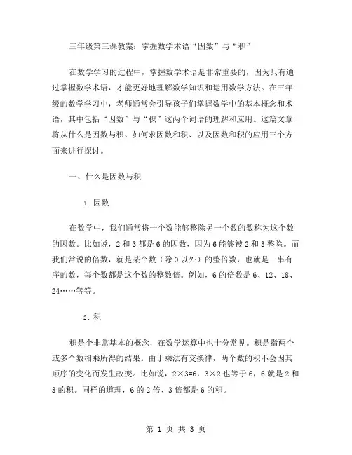 三年级第三课教案：掌握数学术语“因数”与“积”