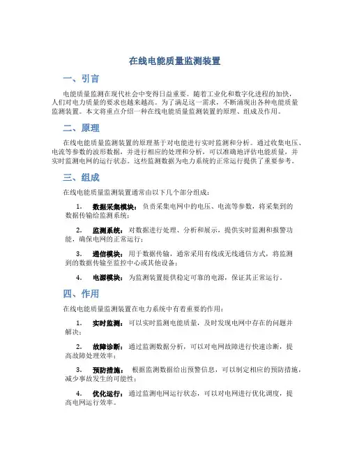 在线电能质量监测装置