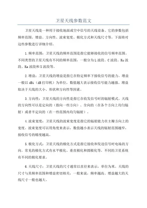 卫星天线参数范文