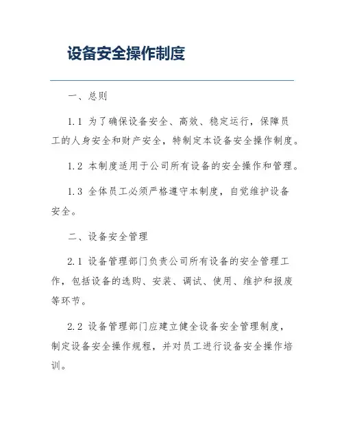 设备安全操作制度
