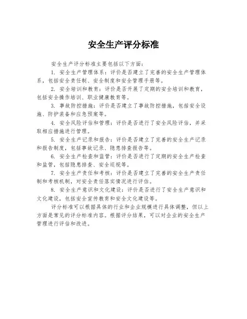 安全生产评分标准