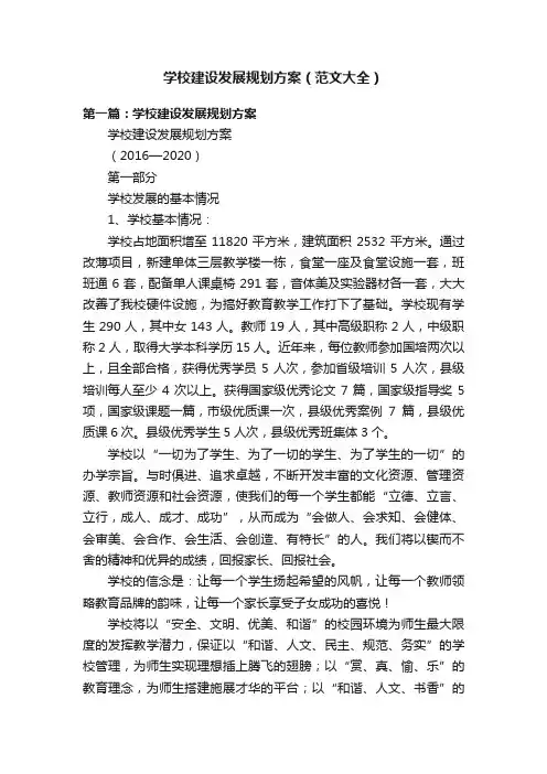学校建设发展规划方案（范文大全）
