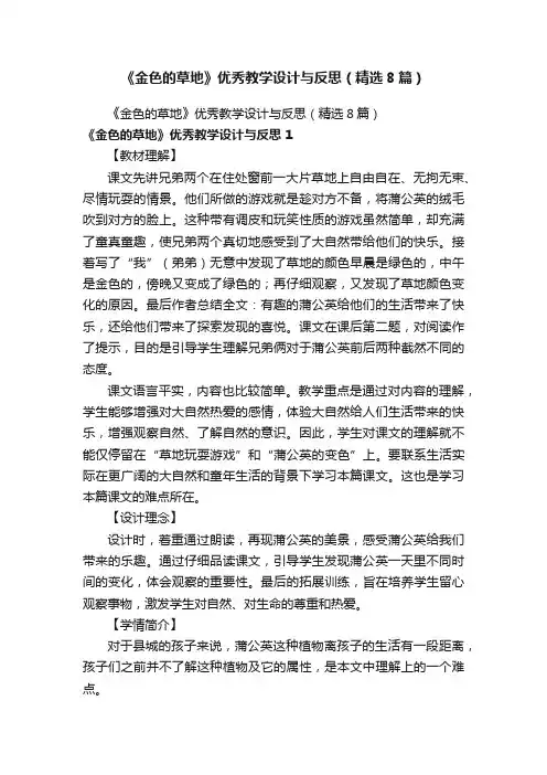 《金色的草地》优秀教学设计与反思（精选8篇）