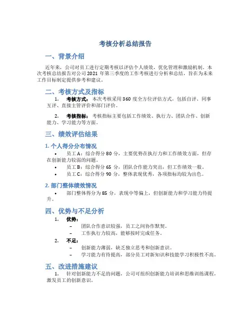 考核分析总结报告