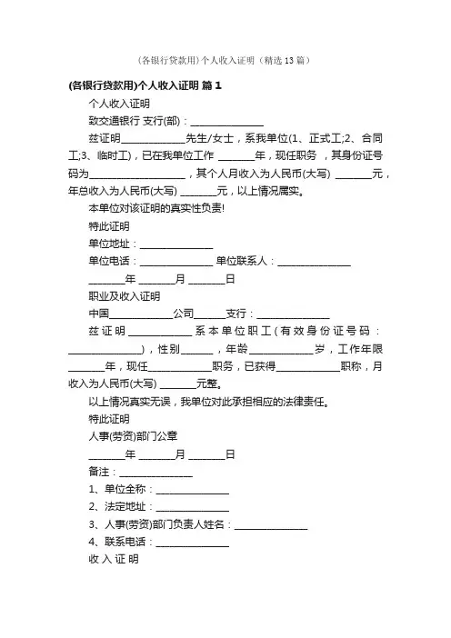 （各银行贷款用）个人收入证明（精选13篇）