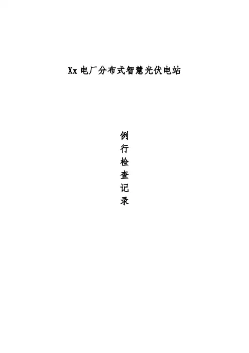 光伏逆变器例行检查记录