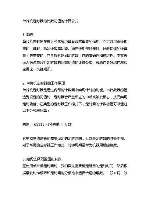 单片机定时器的计数初值的计算公式