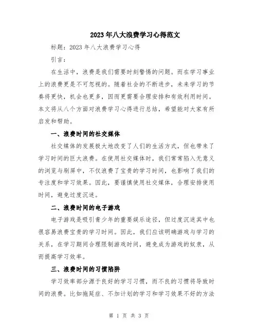2023年八大浪费学习心得范文