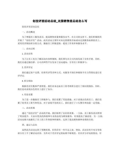 创佳评差活动总结_衣服销售差总结怎么写