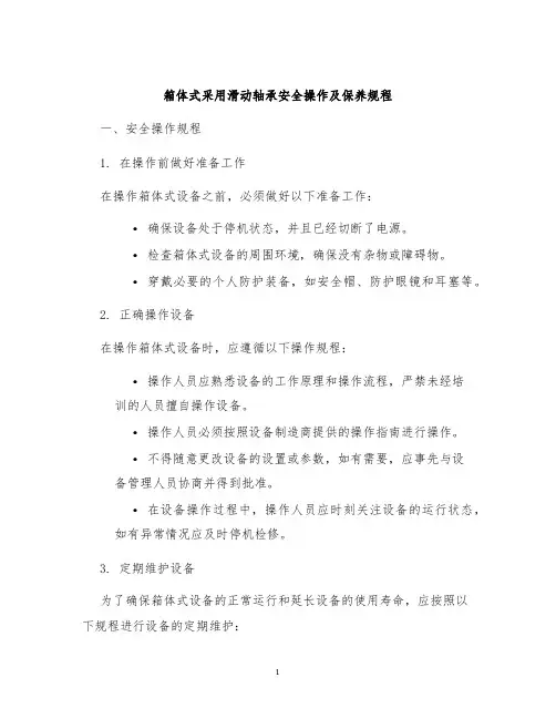 箱体式采用滑动轴承安全操作及保养规程