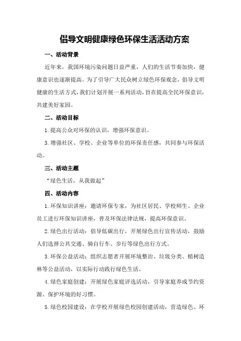 倡导文明健康绿色环保生活活动方案