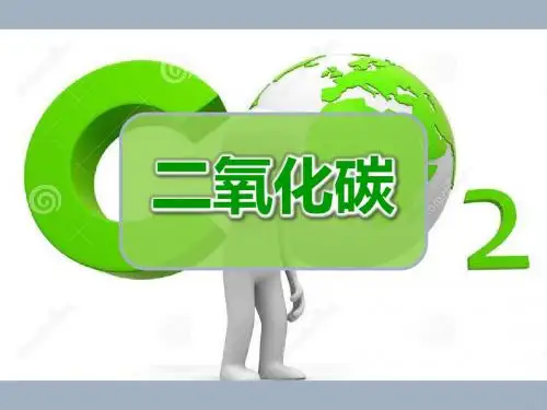 《二氧化碳》上课课件(全国优质课获奖案例)