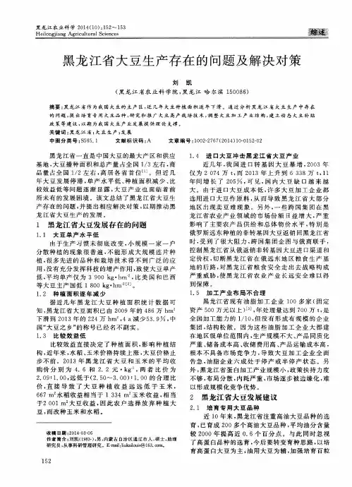 黑龙江省大豆生产存在的问题及解决对策