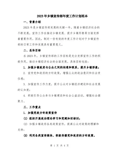 2023年乡镇宣传部年度工作计划范本