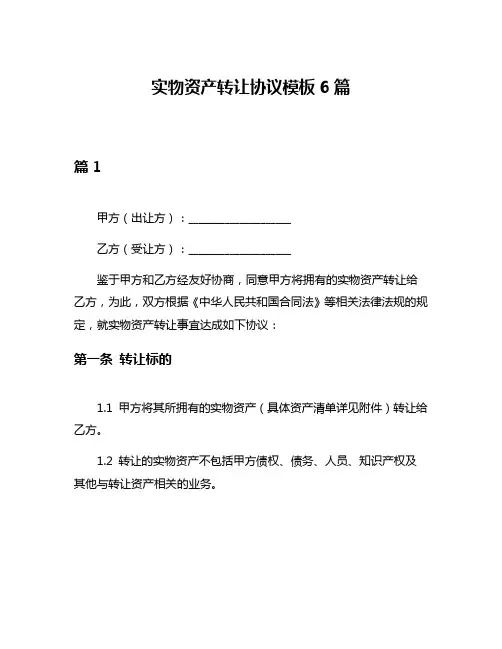 实物资产转让协议模板6篇