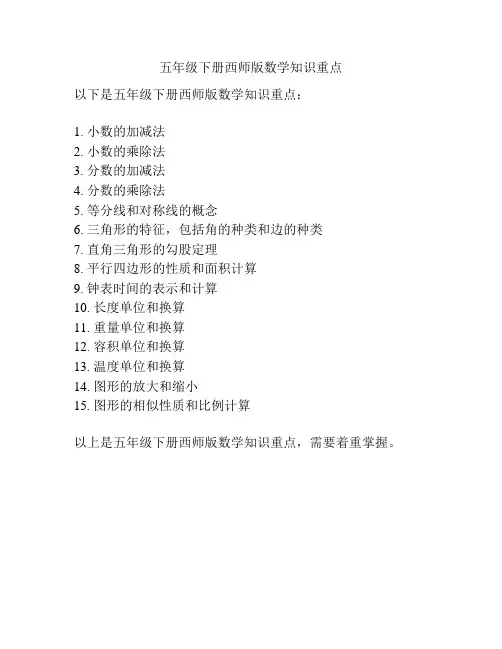 五年级下册西师版数学知识重点