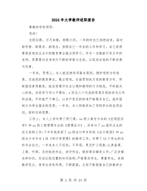 2024年大学教师述职报告（5篇）