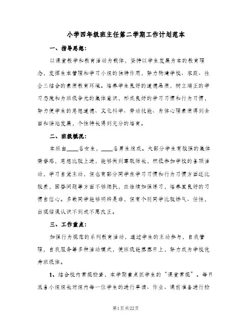 小学四年级班主任第二学期工作计划范本(6篇)