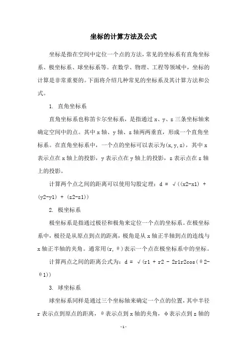 坐标的计算方法及公式