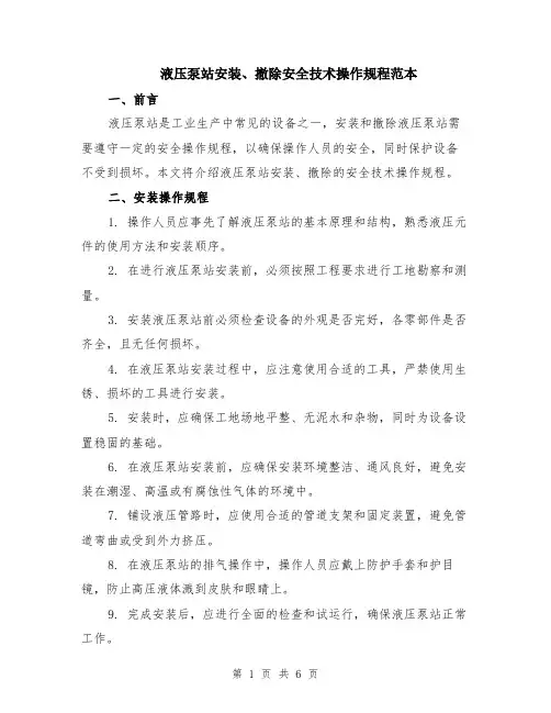 液压泵站安装、撤除安全技术操作规程范本（2篇）