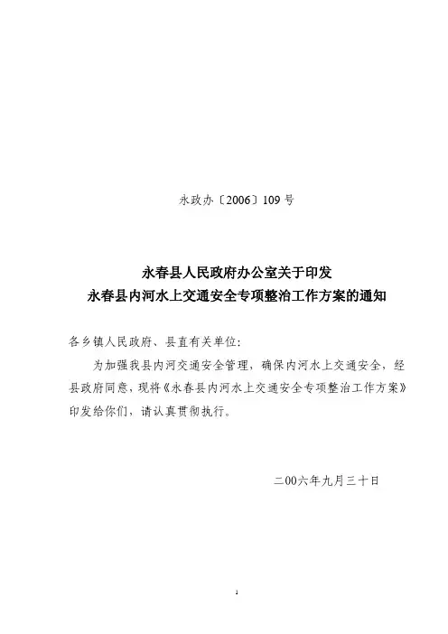 永政办〔2006〕109号