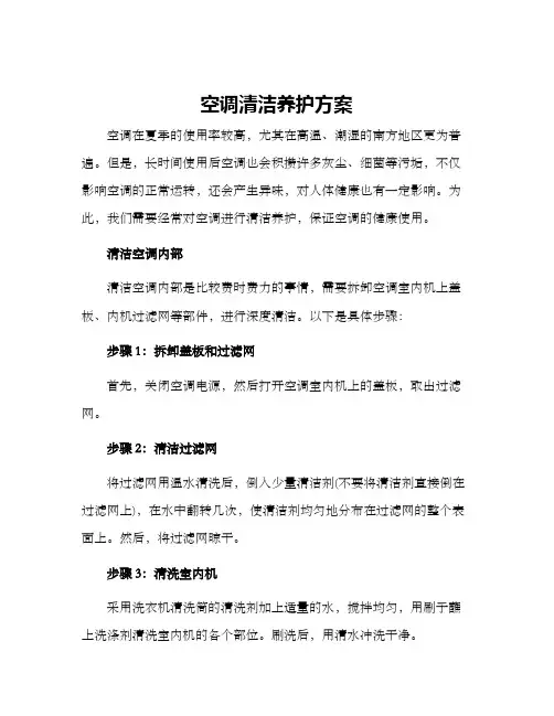 空调清洁养护方案