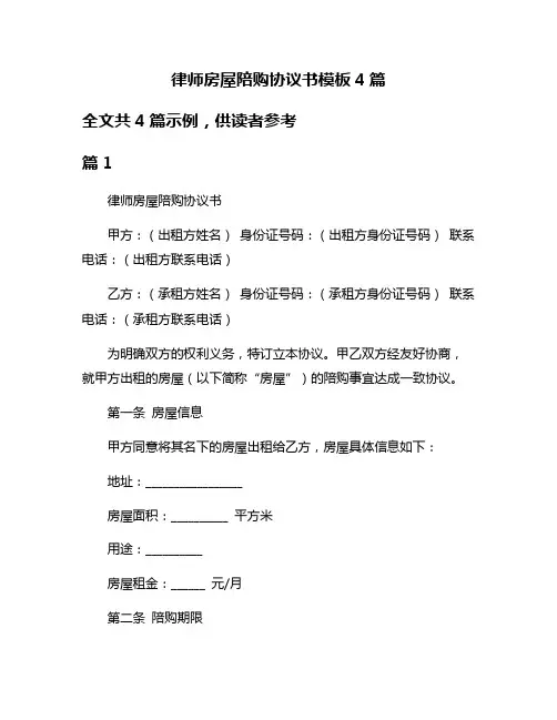 律师房屋陪购协议书模板4篇