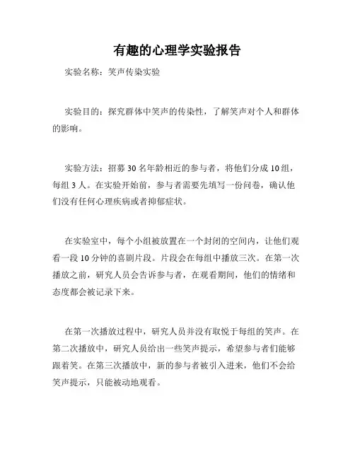 有趣的心理学实验报告
